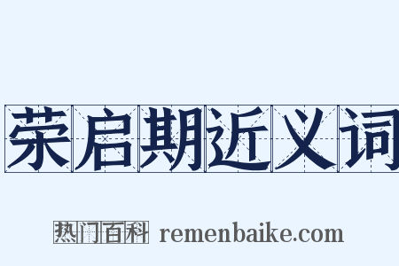 荣启期近义词是什么意思的图片